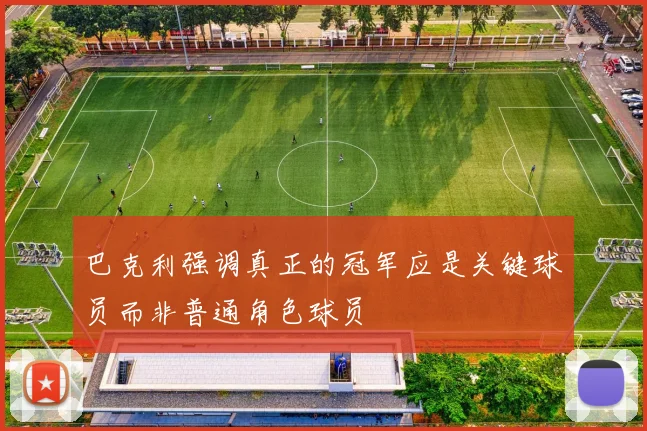 巴克利强调真正的冠军应是关键球员而非普通角色球员