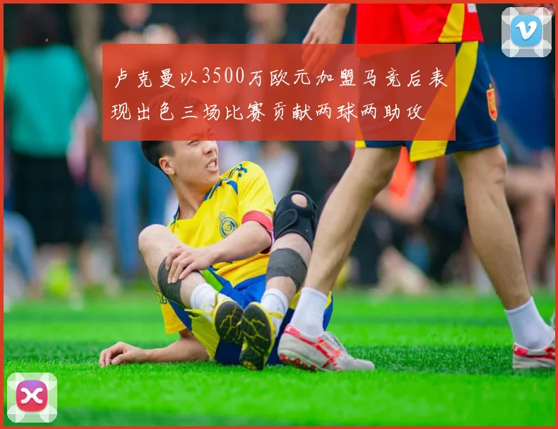 卢克曼以3500万欧元加盟马竞后表现出色三场比赛贡献两球两助攻
