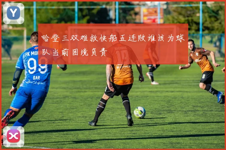 哈登三双难救快船五连败谁该为球队当前困境负责