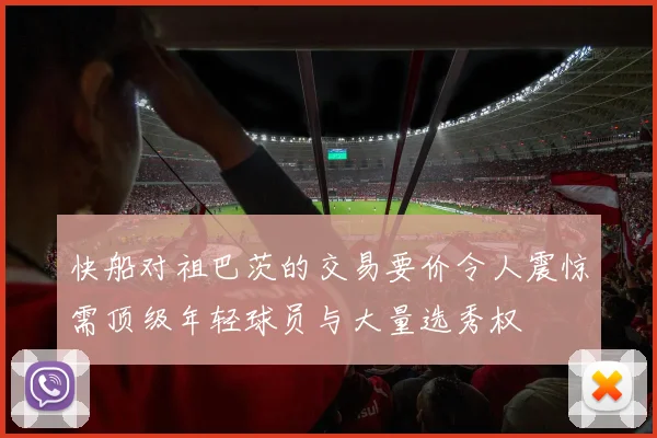 快船对祖巴茨的交易要价令人震惊需顶级年轻球员与大量选秀权