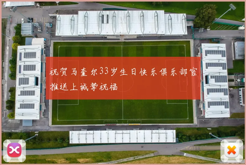 祝贺马奎尔33岁生日快乐俱乐部官推送上诚挚祝福