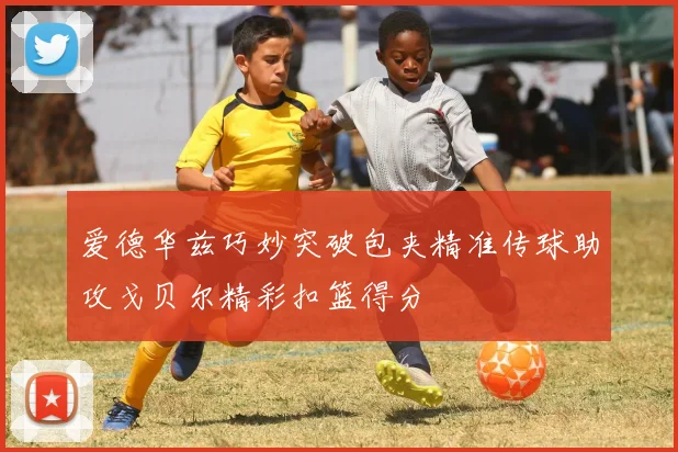 爱德华兹巧妙突破包夹精准传球助攻戈贝尔精彩扣篮得分